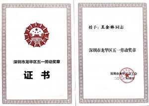 祝賀！道元工業(yè)董事長王全林榮獲深圳市龍華區(qū)五一勞動獎章