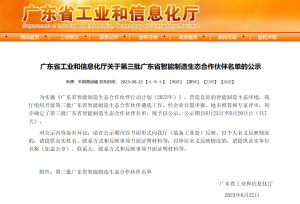 共建智造生態(tài)！道元工業(yè)入選“廣東省智能制造生態(tài)合作伙伴”！