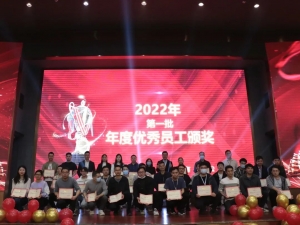 道元工業(yè)2022年終晚會暨優(yōu)秀員工頒獎大會圓滿落幕