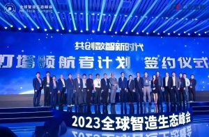 道元工業(yè)受邀出席全球智造生態(tài)峰會，共話智造新未來