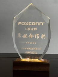 道元工業(yè)受邀參加富士康B事業(yè)群供應商大會，榮獲“卓越合作獎”獎項